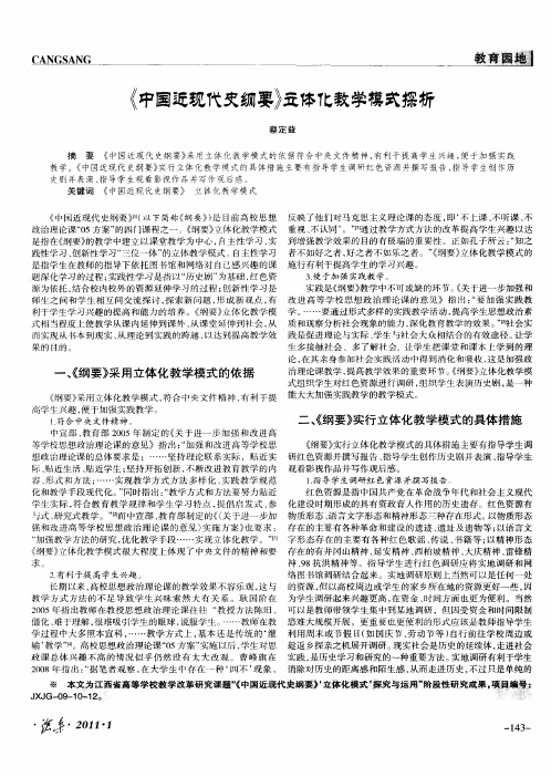 《中国近现代史纲要》立体化教学模式探析