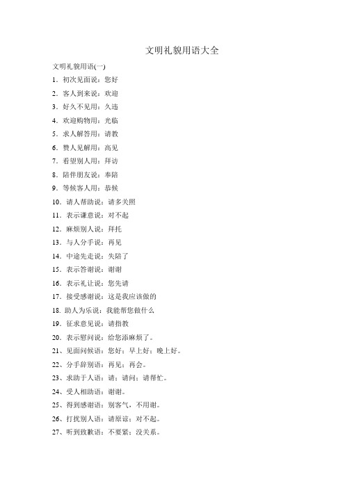 文明礼貌用语大全