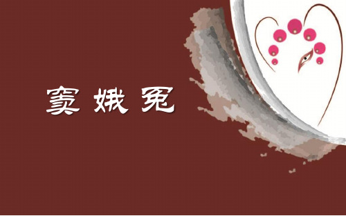 窦娥冤第二课时