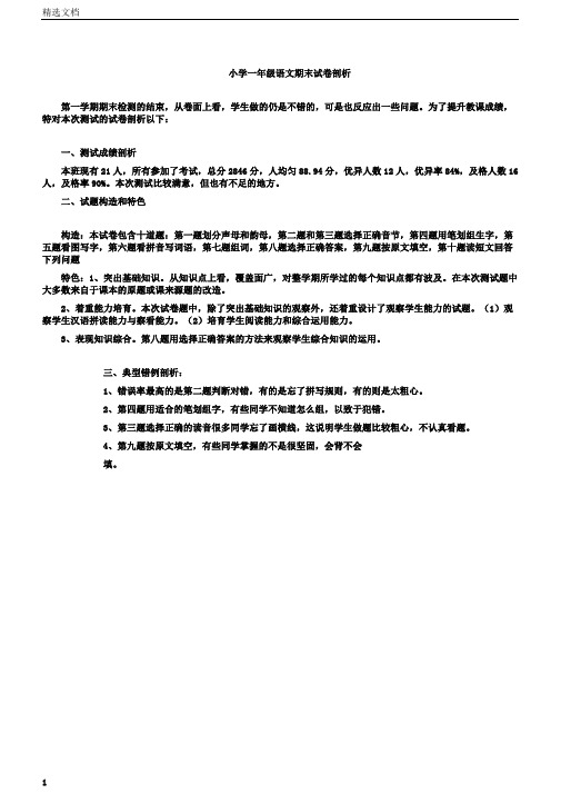 完整一年级语文期末统考质量分析