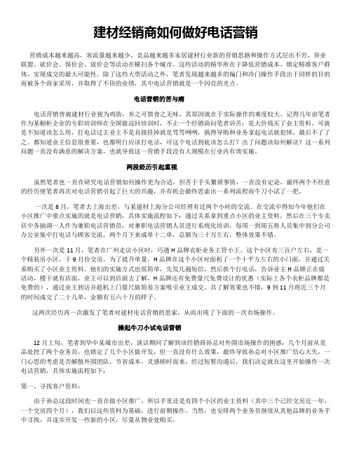 家居建材经销商如何做好电话营销
