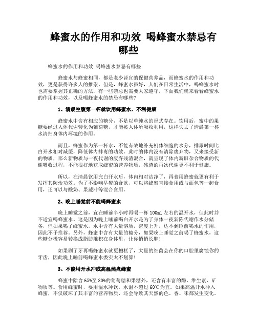 蜂蜜水的作用和功效喝蜂蜜水禁忌有哪些