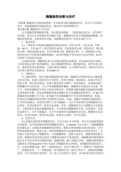胰腺损伤诊断与治疗
