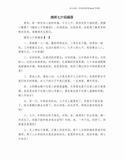 搞笑七夕祝福语.doc