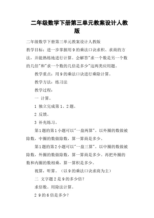 二年级数学下册第三单元教案设计人教版