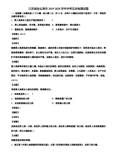 江苏省连云港市2019-2020学年中考五诊地理试题含解析