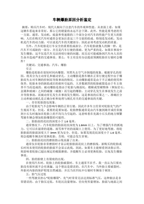 车辆爆胎原因分析鉴定