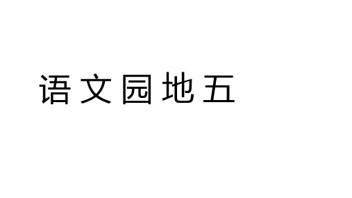 部编版小学语文五年级下册第五单元   语文园地五  优秀课件