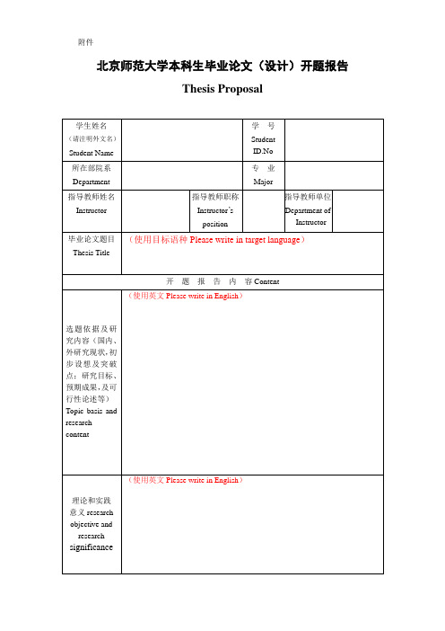 北京师范大学本科生毕业论文设计开题报告.doc