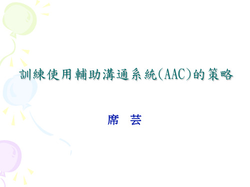 训练使用辅助沟通系统的策略