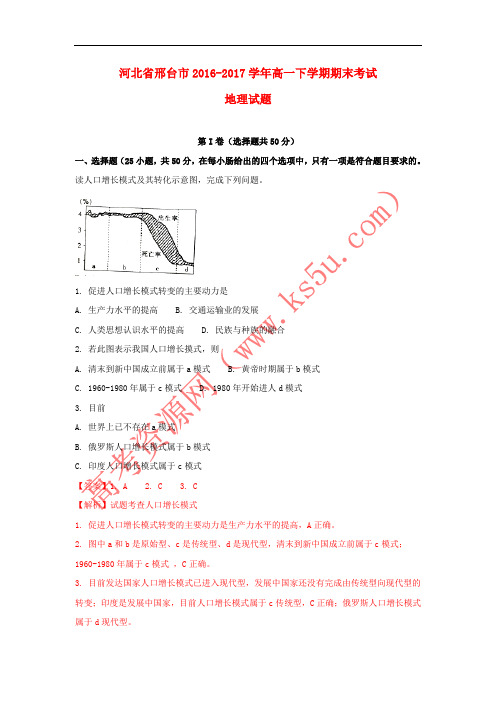 河北省邢台市2016-2017学年高一地理下学期期末考试试题(含解析)