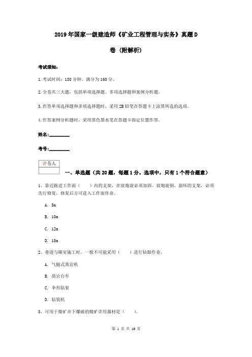 2019年国家一级建造师《矿业工程管理与实务》真题D卷 (附解析)