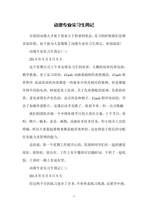 动漫专业实习生周记