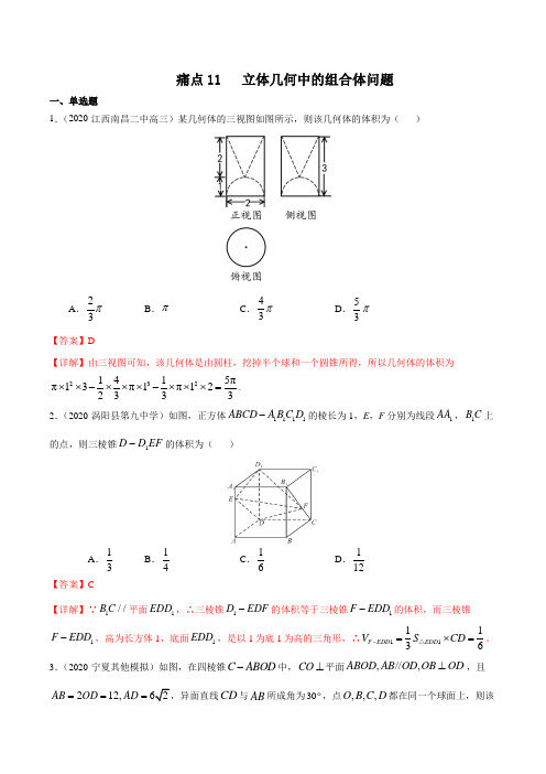 痛点11 立体几何中的组合体问题(解析版)