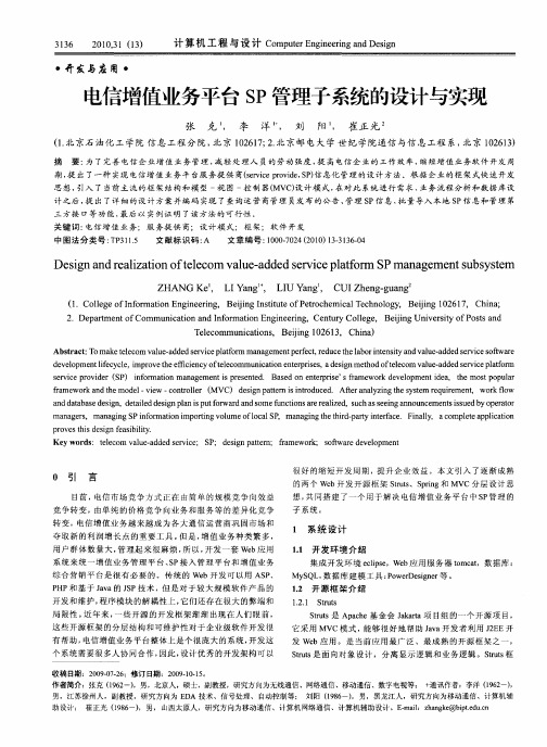 电信增值业务平台SP管理子系统的设计与实现