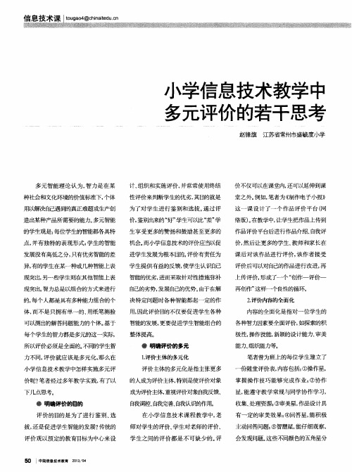 小学信息技术教学中多元评价的若干思考