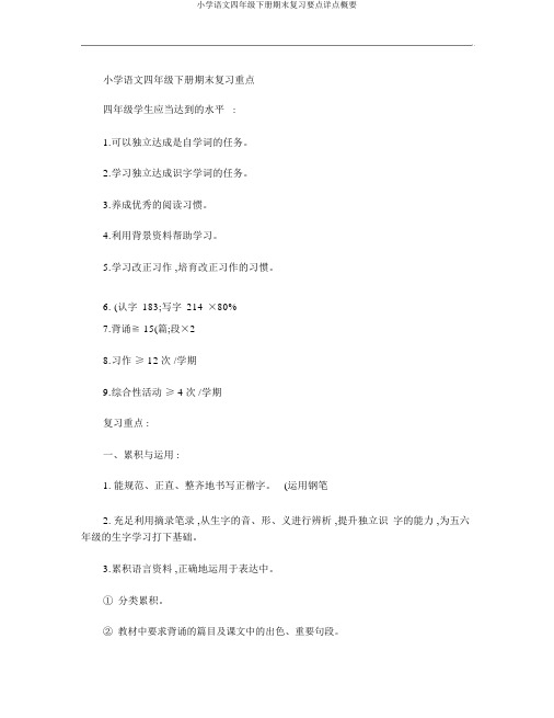小学语文四年级下册期末复习要点详点概要
