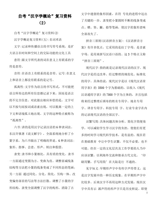 自考“汉字学概论”复习资料(2)