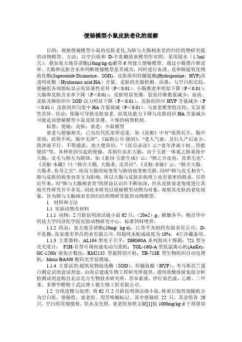 便秘模型小鼠皮肤老化的观察