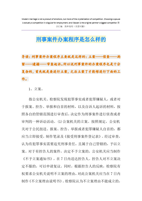 刑事案件办案程序是怎么样的