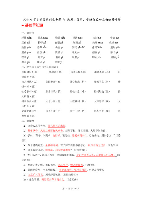 2014年高考语文备考艺体生文化课百题突围系列-专题07：选用、仿用、变换句式和准确使用修辞-(解析版)