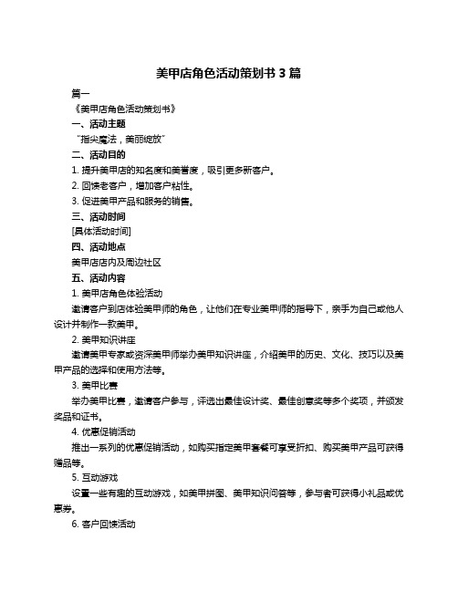 美甲店角色活动策划书3篇