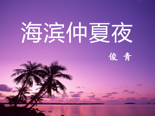2海滨仲夏夜