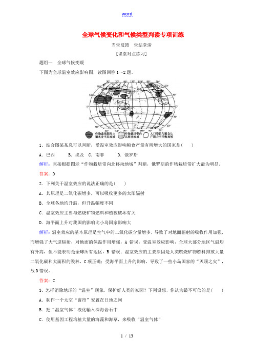 高考地理总复习 1.2.4全球气候变化和气候类型判读专项训练-人教版高三全册地理试题