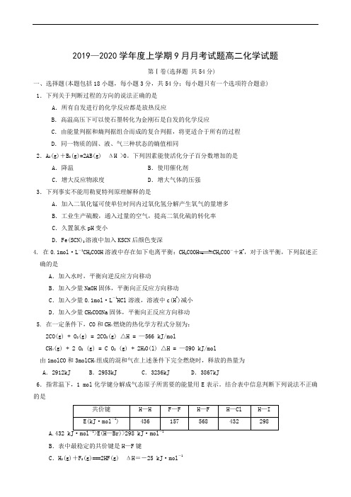 黑龙江省齐齐哈尔市第八中学2019-2020学年高二9月月考化学试题