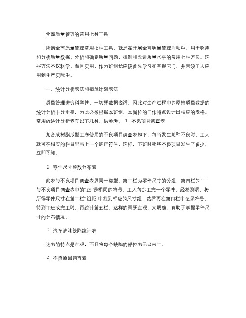 全面质量管理的常用七种工具要点