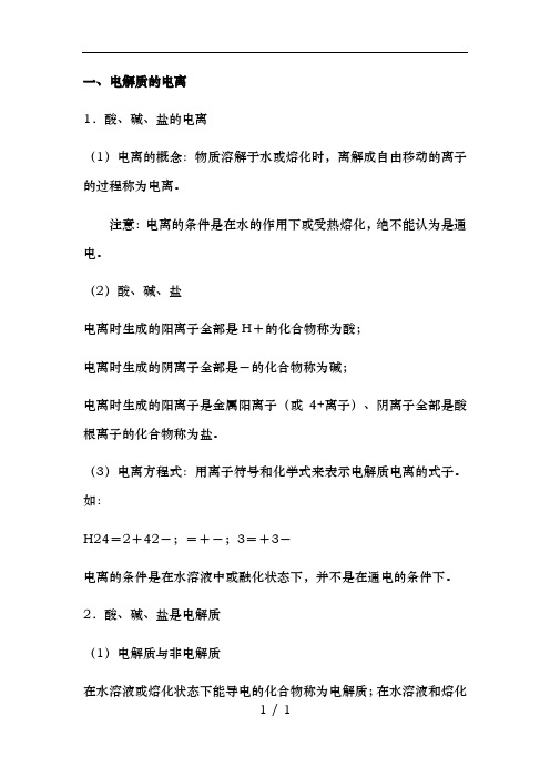 电解质知识点汇总