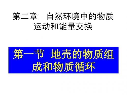 2.1(地壳物质组成)(PPT课件)