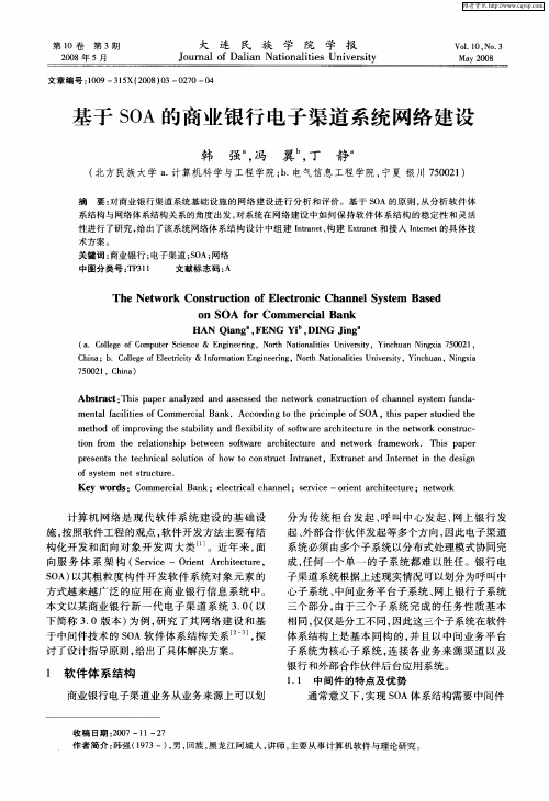 基于SOA的商业银行电子渠道系统网络建设