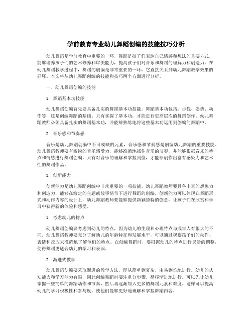 学前教育专业幼儿舞蹈创编的技能技巧分析