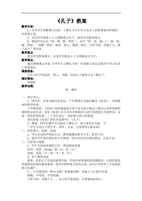 《孔子》教学教案设计.doc