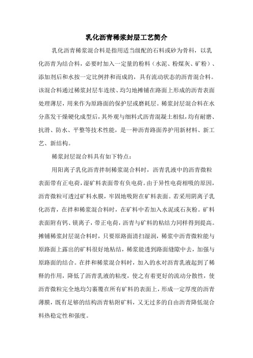 乳化沥青稀浆封层工艺简介