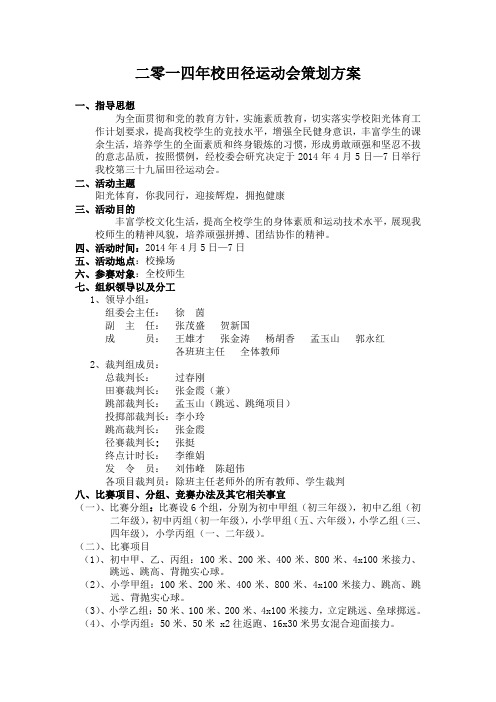 二零一四年校田径运动会策划方案