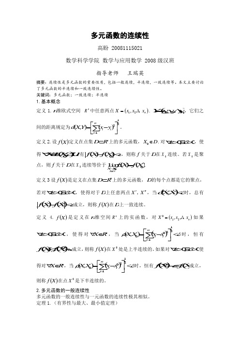 多元函数的连续性