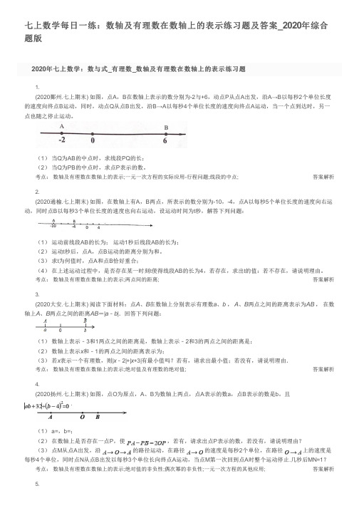 七上数学每日一练：数轴及有理数在数轴上的表示练习题及答案_2020年综合题版