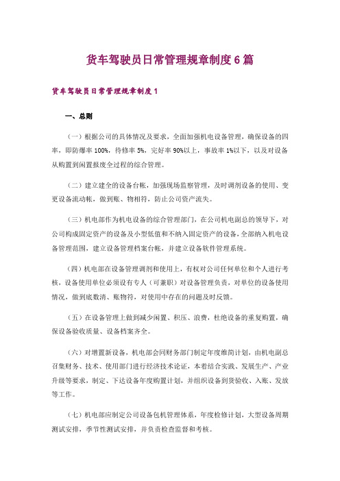 货车驾驶员日常管理规章制度6篇