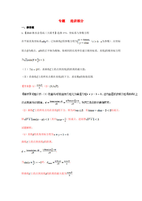 2018年高考数学 专题13 选讲部分分项试题(含解析)理