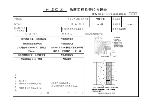 外墙保温隐蔽工程 doc