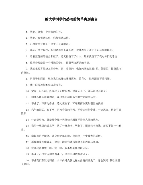给大学同学的感动的简单离别留言