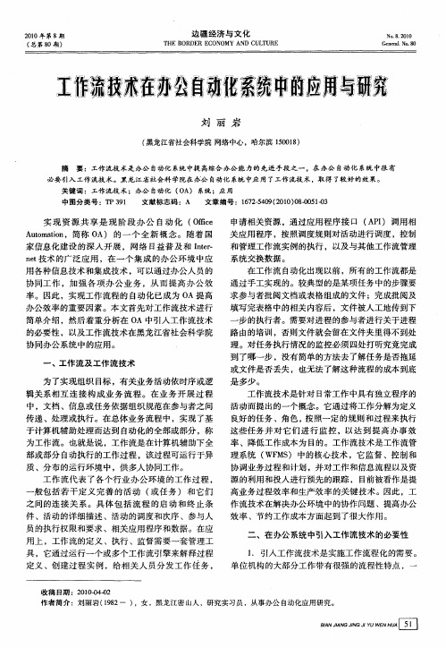 工作流技术在办公自动化系统中的应用与研究