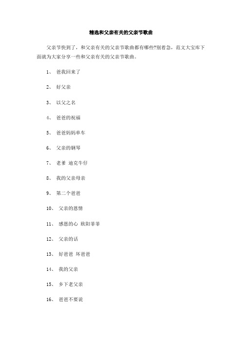 精选和父亲有关的父亲节歌曲