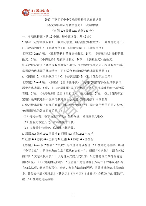2017下半年教师资格高中语文真题及解析