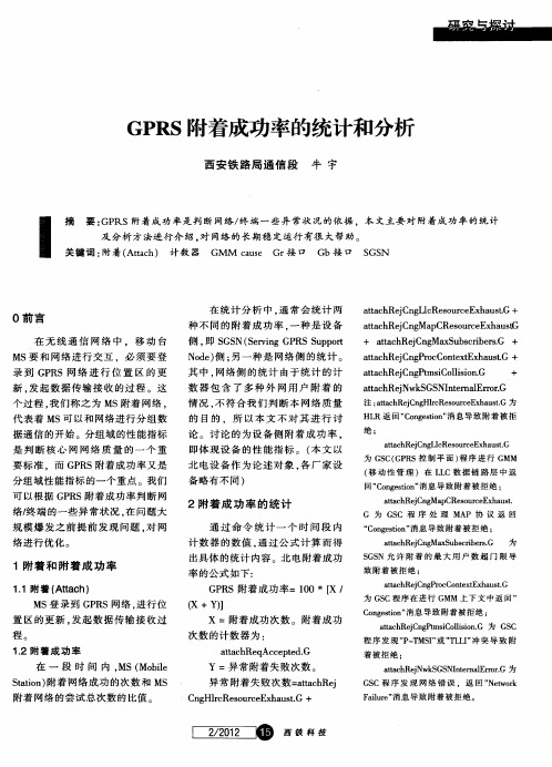 GPRS附着成功率的统计和分析
