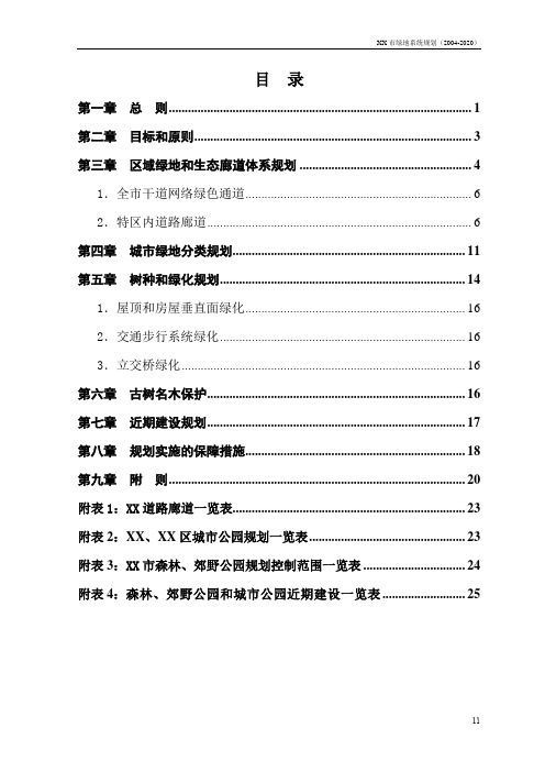 XX城市绿地系统专项规划文本