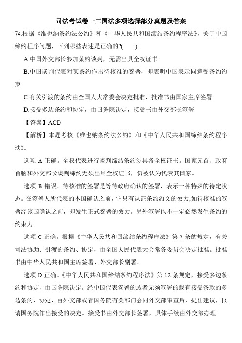 司法考试卷一三国法多项选择部分真题及答案