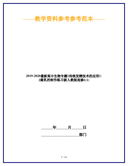 2019-2020最新高中生物专题1传统发酵技术的应用1-2腐乳的制作练习新人教版选修1(1)